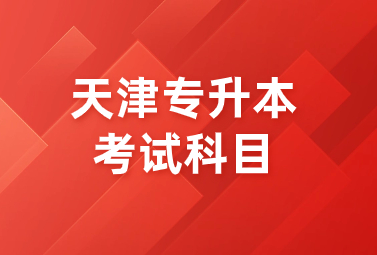 天津?qū)Ｉ究荚嚳颇渴鞘裁?附題型分值匯總!