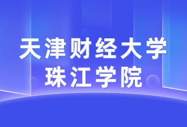 天津財(cái)經(jīng)大學(xué)珠江學(xué)院專(zhuān)升本