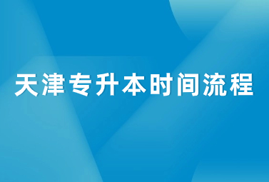 天津?qū)Ｉ緯r(shí)間流程