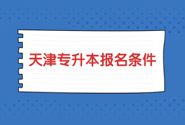 天津?qū)Ｉ緢?bào)名條件