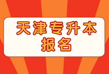 天津?qū)Ｉ緢?bào)名