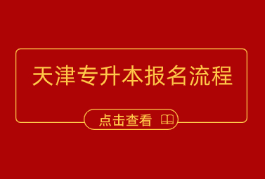 天津?qū)Ｉ緢?bào)名流程