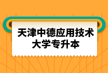 天津中德應(yīng)用技術(shù)大學(xué)專升本