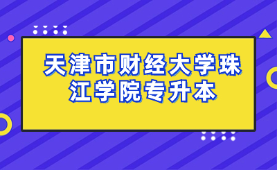 天津市財經(jīng)大學(xué)珠江學(xué)院專升本