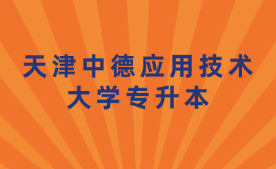 天津中德應(yīng)用技術(shù)大學(xué)專升本