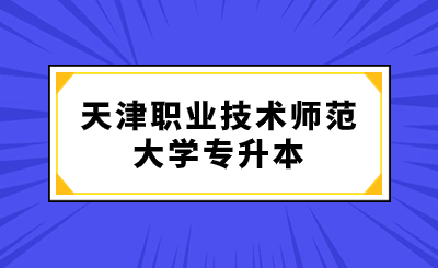 天津職業(yè)技術(shù)師范大學(xué)專升本