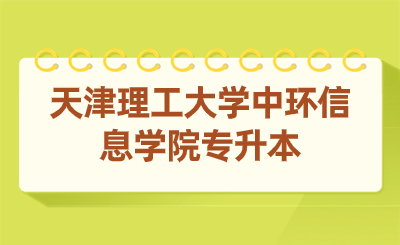 天津理工大學(xué)中環(huán)信息學(xué)院專升本