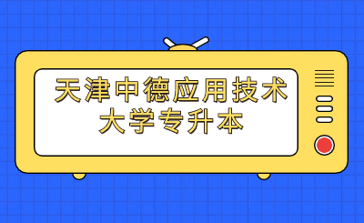 天津中德應(yīng)用技術(shù)大學(xué)專(zhuān)升本