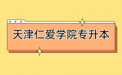 天津仁愛學(xué)院專升本