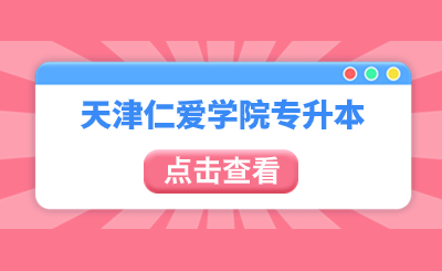 天津仁愛學(xué)院專升本