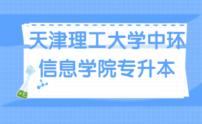 天津理工大學中環(huán)信息學院專升本