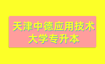 天津中德應(yīng)用技術(shù)大學(xué)專(zhuān)升本分?jǐn)?shù)線