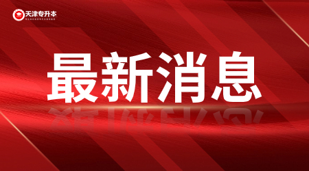天津?qū)Ｉ驹盒? width=