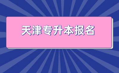 天津?qū)Ｉ緢?bào)名