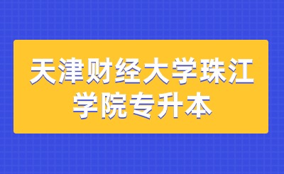 天津財經(jīng)大學(xué)珠江學(xué)院專升本