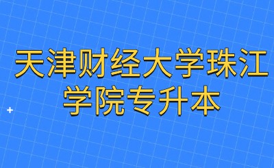 天津財(cái)經(jīng)大學(xué)珠江學(xué)院專升本