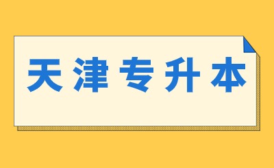 天津?qū)Ｉ究荚? width=