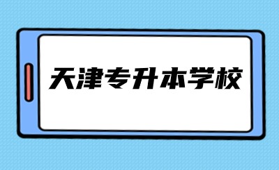 天津?qū)Ｉ緦W(xué)校專業(yè)