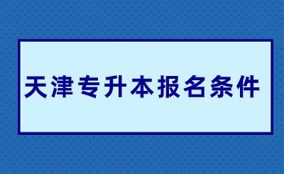 天津專升本報名條件