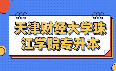 天津財(cái)經(jīng)大學(xué)珠江學(xué)院專升本