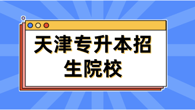 天津專升本招生院校