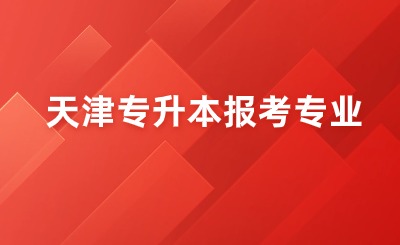 天津?qū)Ｉ緢罂紝I(yè)