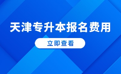 天津?qū)Ｉ緢?bào)名費(fèi)用是多少?院校學(xué)費(fèi)很貴嗎?