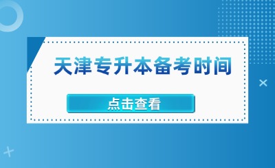 天津?qū)Ｉ緜淇紩r間