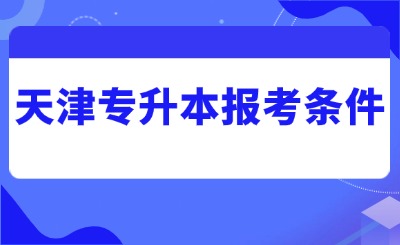 天津?qū)Ｉ緢?bào)考條件