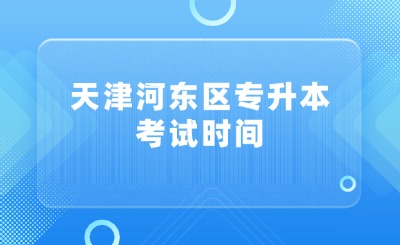 天津河東區(qū)專升本 天津專升本院校分數線