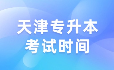 天津專升本考試時間