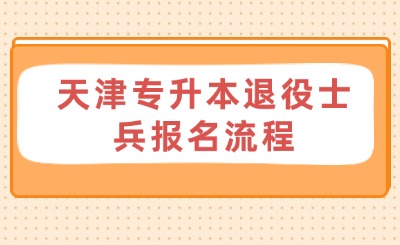 天津?qū)Ｉ就艘凼勘鴪?bào)名流程