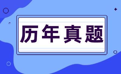 天津?qū)Ｉ練v年真題