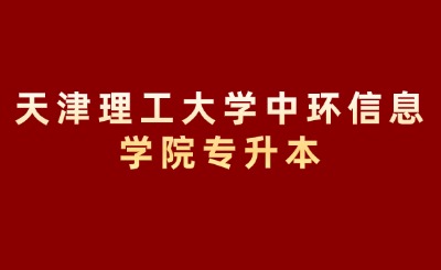 天津理工大學(xué)中環(huán)信息學(xué)院專升本