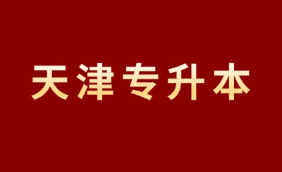 天津?qū)Ｉ練v年真題