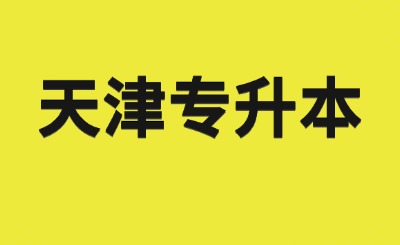 天津?qū)Ｉ? width=