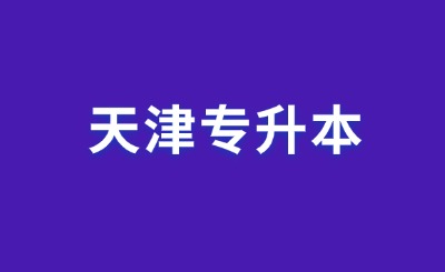 天津?qū)Ｉ痉謹?shù)線