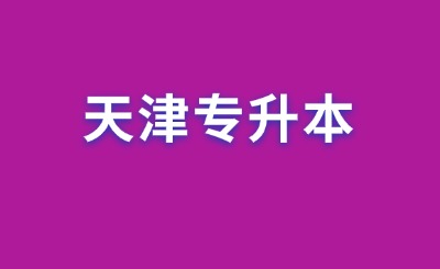 天津?qū)Ｉ? width=