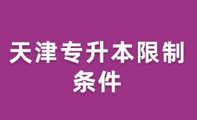 天津?qū)Ｉ鞠拗茥l件