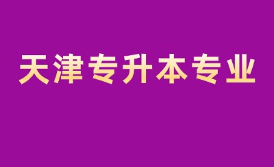 天津?qū)Ｉ緦I(yè)