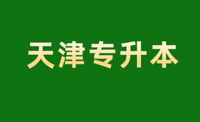 天津?qū)Ｉ? width=