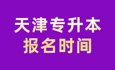 天津?qū)Ｉ緢?bào)名時(shí)間節(jié)點(diǎn)一般在什么時(shí)候?天津?qū)Ｉ究紟组T(mén)科目?