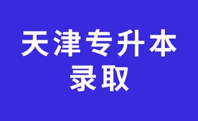 天津?qū)Ｉ句浫? width=