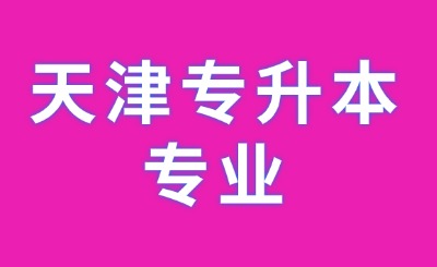 天津?qū)Ｉ緦I(yè)