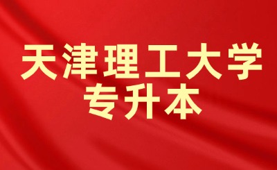 天津理工大學(xué)專(zhuān)升本