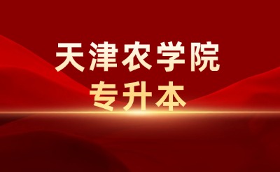 天津農(nóng)學(xué)院專升本