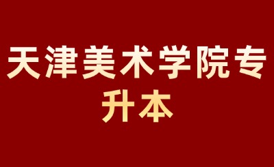 天津美術(shù)學(xué)院專升本