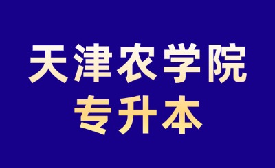 天津農(nóng)學(xué)院專升本