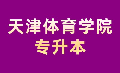 天津體育學(xué)院專升本