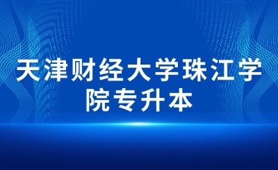 天津財(cái)經(jīng)大學(xué)珠江學(xué)院專升本